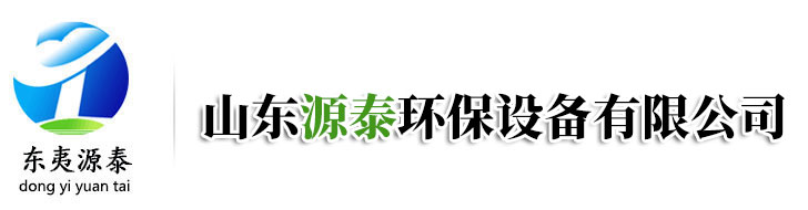 山東源泰環(huán)保設(shè)備有限公司